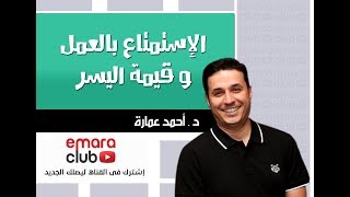 الاستمتاع بالعمل و قيمة اليسر . د أحمد عمارة Ahmed Emara screenshot 4