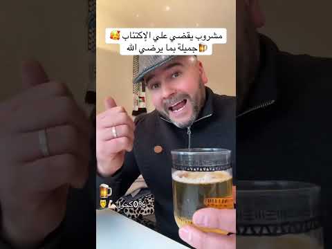 مشروب الشعير يقضي على الإكتئاب حراقة   فرنسا