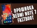 Как Прошить Redmi Note 7 Через Fastboot