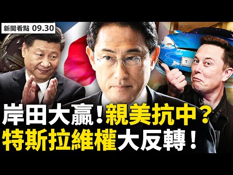 ? 岸田大赢，强硬抗共，日本将继续扩军；自民党新总裁已定，北京讨好表态；中共威胁大，印太各国争相军备；留英生10天8次遭袭，问题根源在哪？车顶维权案反转，特斯拉求偿500万【新闻看点 李沐阳9.30】