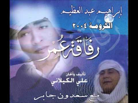 إبراهيم عبد العظيم وسعدون جابر الكرومة      