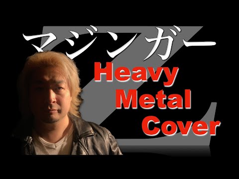 【Heavy Metal Cover】水木一郎 - マジンガーZ（アニメ『マジンガーZ』OP）