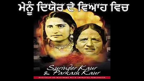 Parkash Kaur & Surinder Kaur | Mainu Deyor De Viah Vich | Audio | Old Punjabi Tunes
