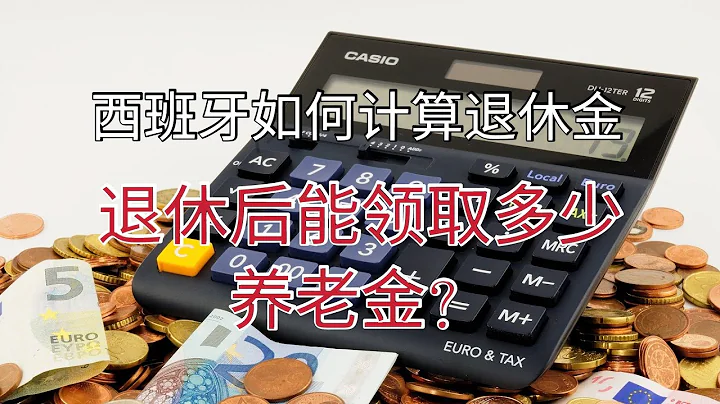 西班牙退休金如何計算？繳納社會保險的到底是15年？還是38年？華人的半保能否領取養老金？ - 天天要聞