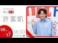 【HITO LIVE】ciao 俏DJ 偉苓 x 許富凱 《尪仔物 Always Yours》|2026.6.17