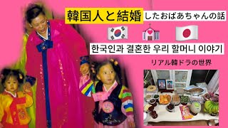 한국인과 결혼한 우리 할머니 이야기 [리얼 한드라마]/韓国人と結婚したおばあちゃんの物語【リアル韓ドラ】