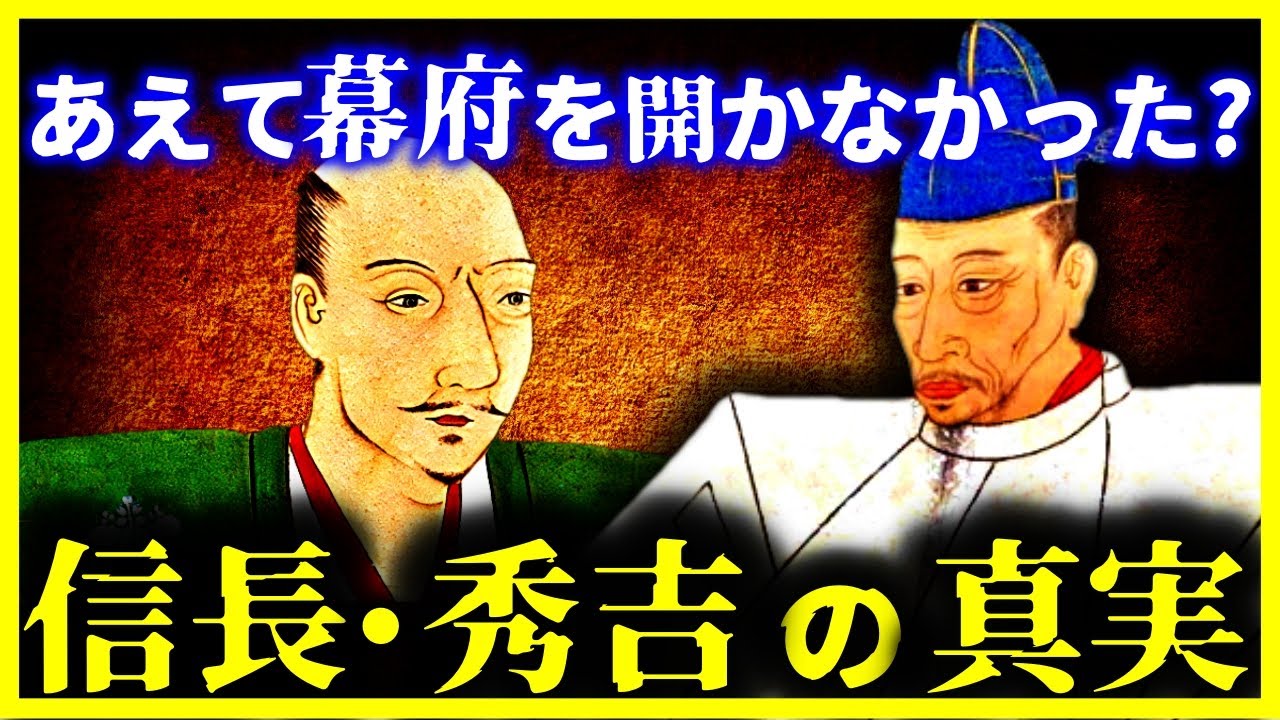 【ゆっくり解説】実はこうだった…信長と秀吉が”幕府を開かなかった理由”