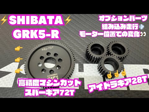 GRK5-R】オプションパーツ アイドラギア28T &高精度マシンカットスパー