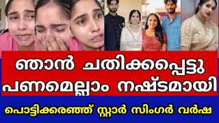 തൻ്റെ റിലേഷൻഷിപ്പ് തകർന്ന് ചതിക്കപ്പെട്ട അവസ്ഥയിൽ സ്റ്റാർ സിംഗർ താരം വർഷ😱#starsinger #anchor#varsha 