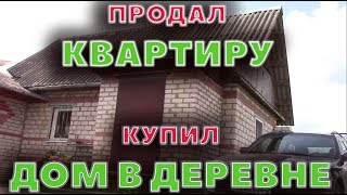 ПРОДАЛ КВАРТИРУ - КУПИЛ ДОМ В ДЕРЕВНЕ! ПРОДАЛ КВАРТИРУ - КУПИЛ ДОМ В ДЕРЕВНЕ!