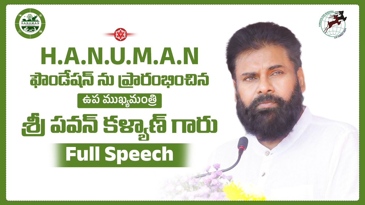Full Speech | హనుమాన్ ఫౌండేషన్ ను ప్రారంభించిన రాష్ట్ర ఉపముఖ్యమంత్రి శ్రీ పవన్ కళ్యాణ్ గారు