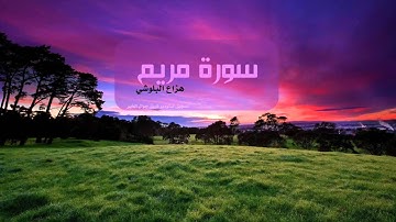 سورة مريم بصوت القارئ هزاع البلوشي ... صوت هادئ