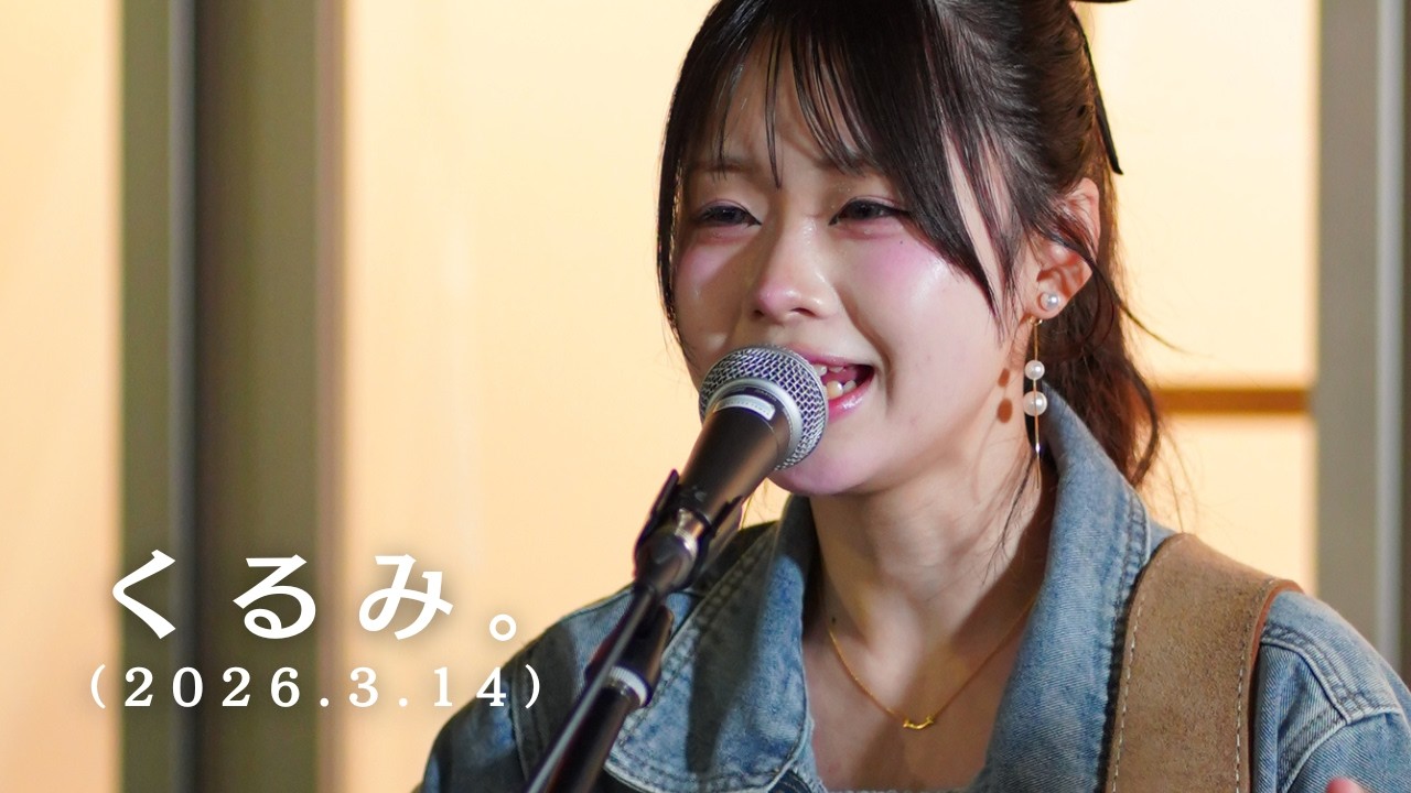 ロング版】くるみ。 / もっちゃんすとりーと supported by Kabukicho