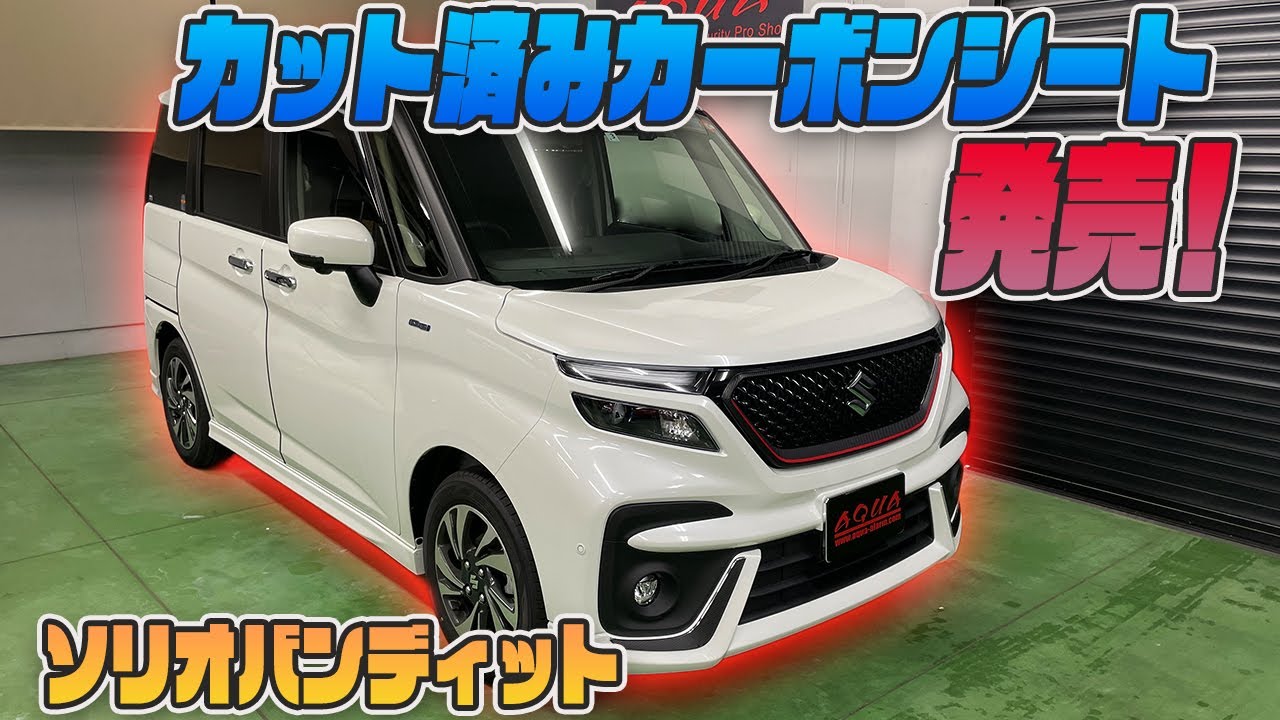 【ソリオバンディット】オリジナル商品「カット済みカーボンシート」でお手軽カスタム！！