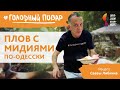 ПЛОВ С МИДИЯМИ ПО-ОДЕССКИ. Как готовят плов с мидиями в Одессе. Рецепт Саввы Либкина