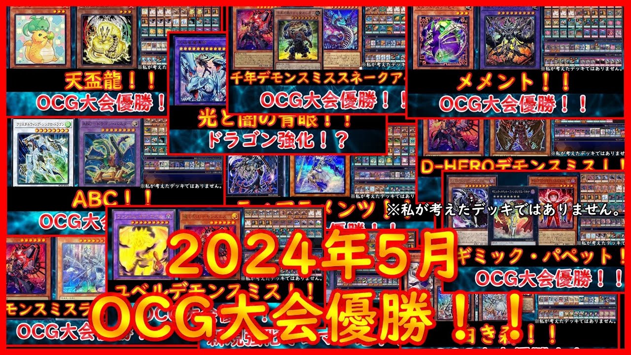 遊戯王】2024年5月OCG大会優勝+αまとめ！！【遊戯王ADS】 - YouTube