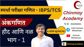 हौद आणि नळ | ( Pipe & Cistern ) | MPSC | #ibps #tcs