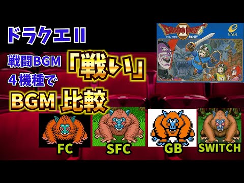 【ドラクエⅡ】辛い思い出ばかり! 戦闘BGM「戦い」4機種で比較
