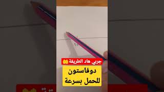 دوفاستون للحمل بسرعة