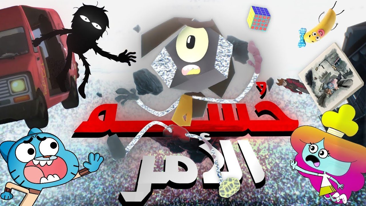  قصة روب و الفراغ إنتهت أخيرا!!؟ كل ما إكتشفته في حلقة غامبول الجديدة " إعادة الكتابة"