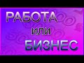 Работа или бизнес - ПРОЙДИ ТЕСТ, что для тебя лучше, работа или свой бизнес !!!