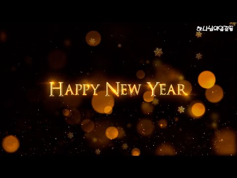 2021년 새해 인사드립니다...  "새해 복 많이 받으세요"