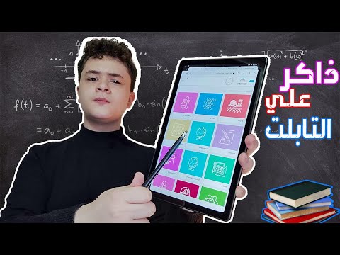 طريقة المذاكره علي تابلت اولي ثانوي مصادر المذاكره