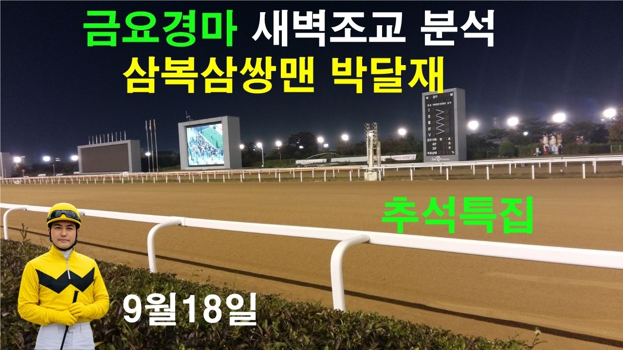 #경마예상#9월18일#금요경마# 새벽조교 분석 라이브#삼복삼쌍맨#박달재#경마 분석 전문 채널#복병마 발굴#정확한 분석#전개포인트 제시