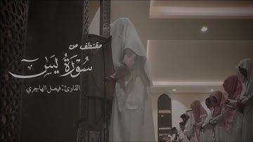 تلاوة خاشعة من سورة يس فيصل الهاجري