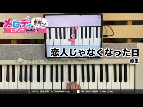 【恋人じゃなくなった日 - 優里】ピアノで弾いてみた｜メロディ