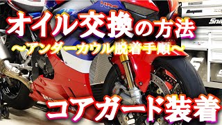 CBR1000RR-Rオイル交換、ラジエターコアガード装着