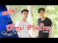 ปีใหม่ ชีวิตใหม่ :คิด-ทำแต่สิ่งดีๆ ชีวิตก็จะดี : ฟ้ามีตา--OFFICIAL.