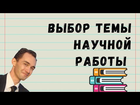 Выбор темы научной работы / доцент Ахтямов