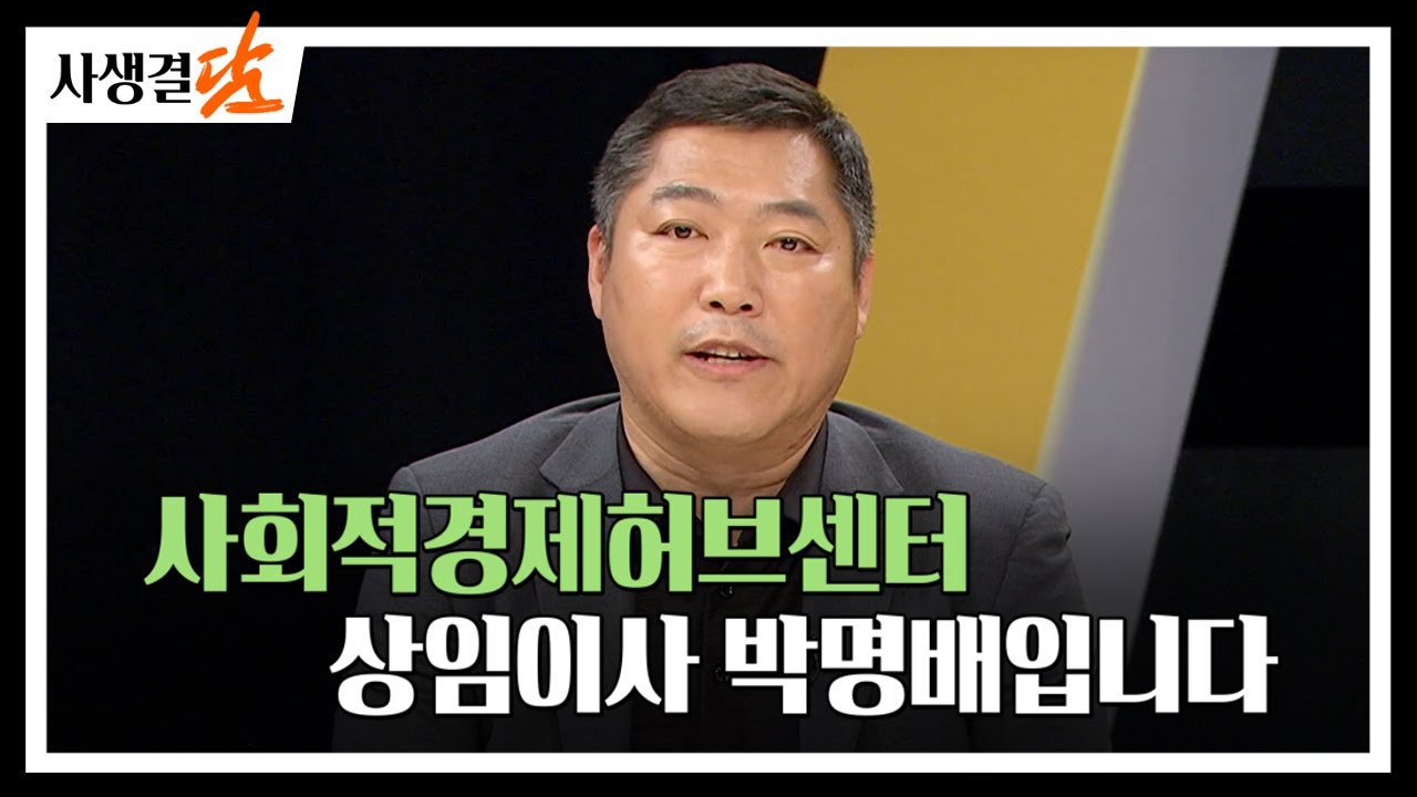이름도 아름다운 사회적경제허브센터 상임이사 박명배입니다 