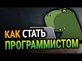 😱 Как стать ПРОГРАММИСТОМ с НУЛЯ?