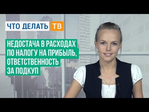 Недостача в расходах по налогу на прибыль, ответственность за подкуп