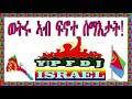 Eritrean Fenot Sematat Israel 2021 Ypfdj Israel Nekid Teray