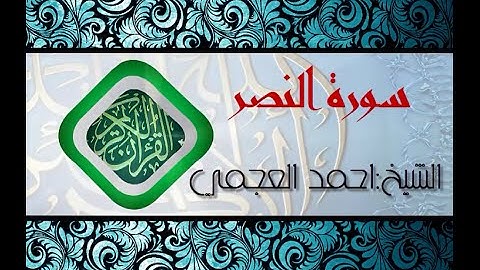 سورة النصر بصوت الشيخ احمد العجمي (قران كريم) Quran-surah al-nasr ahmed al ajmi -HD