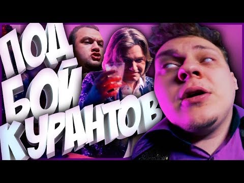 Реакция на МС ХОВАНСКИЙ & МАЛИКОВ - ПОД БОЙ КУРАНТОВ ["Розовое Вино" Пародия]