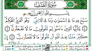 سورة الصف القسم الاول مكرر ياسين الجزائري برواية ورش عن نافع