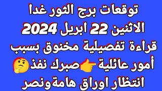 برج الثور/الاثنين 22 ابريل نيسان/قراءة تفصيلية مخنوق بسبب أمور عائلية?صبرك نفذ?انتظار اوراق هامةونصر