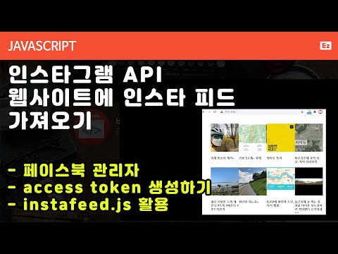 Javascript 60 Instagram API 인스타그램 피드를 웹사이트에 출력하기 과정이 쉽지 않습니다 