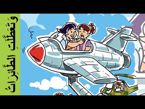 الحكاية الحادية عشر: وتعطلت الطائرات - فيديو