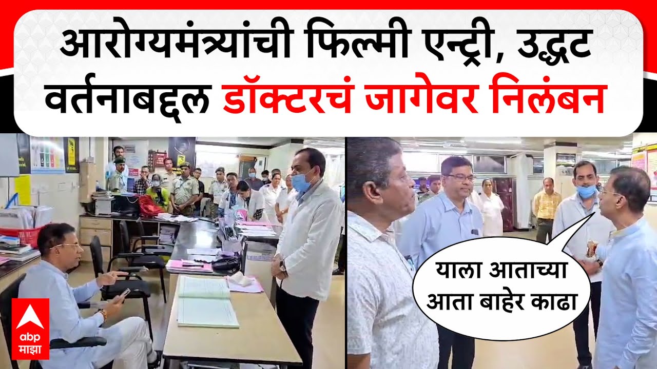 Vishwajit Rane Goa : रुग्णांशी उद्धट वर्तन, आरोग्यमंत्र्यांकडून डॉक्टरचं जागेवर निलंबन