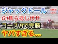 【金鯱賞2022】ジャックドールがコースレコードを1.1秒更新し5連勝で重賞制覇!ヤバすぎる...
