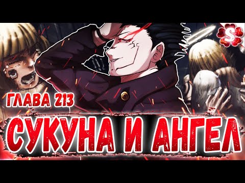 ПРОБУЖДЕНИЕ ТЕХНИК МЕГУМИ 😈 СУКУНА ПРОТИВ АНГЕЛА🤩 МАГИЧЕСКАЯ БИТВА 213