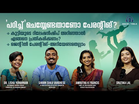 ജെന്റിൽ പേരന്റിങ് (Gentle Parenting) - അറിയേണ്ടതെല്ലാം.. | Social Table @popadom