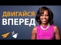 Не Останавливайся - Мишель Обама