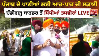 Farmers Protest | ਪੰਜਾਬ ਦੇ ਪਾਣੀਆਂ ਲਈ ਆਰ-ਪਾਰ ਦੀ ਲੜਾਈ, Chandigarh Border ਤੋਂ ਸਿੱਧੀਆਂ ਤਸਵੀਰਾਂ LIVE