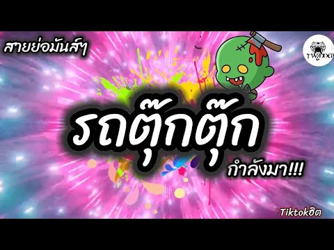 #รถตุ๊กๆ ★รถตุ๊กตุ๊กสายย่อ★ กำลังฮิตในtiktok [TWINNER REMIX THAILAND]